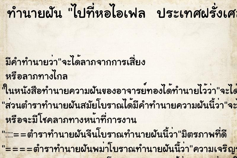 ทำนายฝันทำนายฝันไปที่หอไอเฟลประเทศฝรั่งเศส